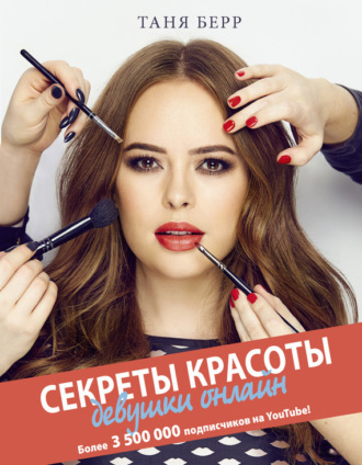 Обложка книги «Секреты красоты девушки онлайн»