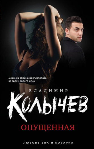 Обложка книги «Опущенная»