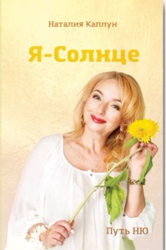 Обложка книги «Я – Солнце»