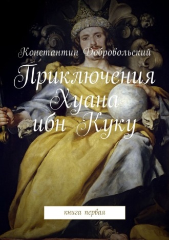 Обложка книги «Приключения Хуана ибн Куку. Книга первая»