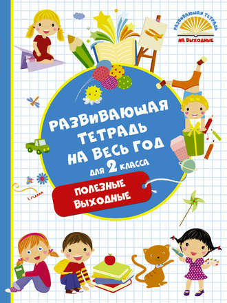 Обложка книги «Развивающая тетрадь на весь год для 2 класса. Полезные выходные»