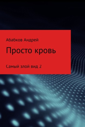 Андрей Абабков. Самый злой вид 2. Просто кровь