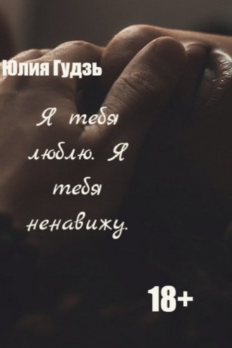 Обложка книги «Я тебя люблю. Я тебя ненавижу»