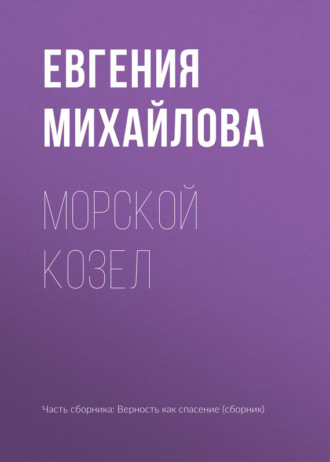 Обложка книги «Морской козел»