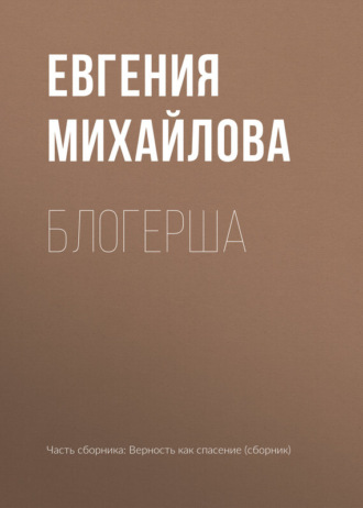 Обложка книги «Блогерша»