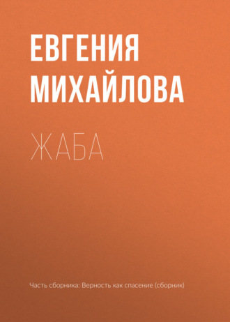 Обложка книги «Жаба»