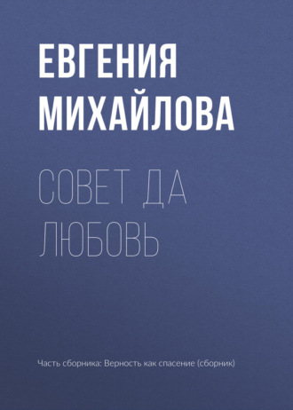 Обложка книги «Совет да любовь»