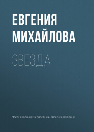 Обложка книги «Звезда»