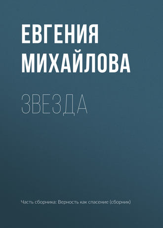 Евгения Михайлова. Звезда