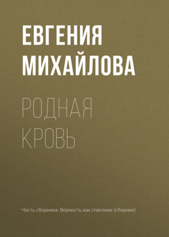 Обложка книги «Родная кровь»