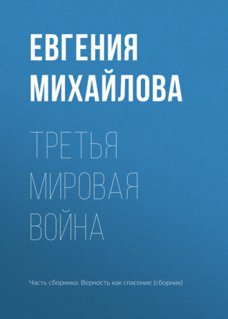 Обложка книги «Третья мировая война»
