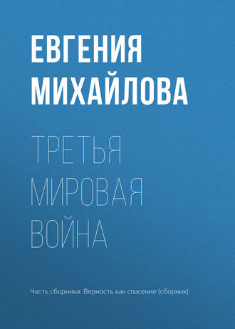 Евгения Михайлова. Третья мировая война