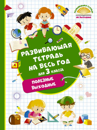 Обложка книги «Развивающая тетрадь на весь год для 3 класса. Полезные выходные»