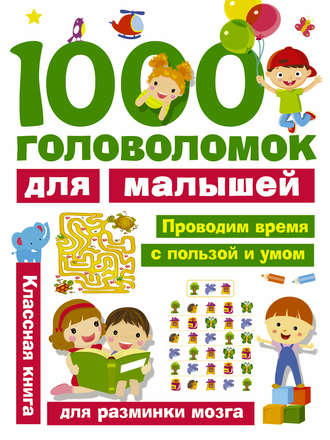 Обложка книги «1000 головоломок для малышей»
