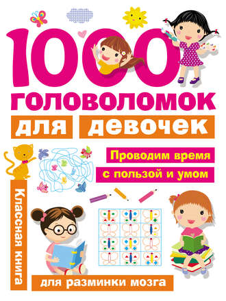 Обложка книги «1000 головоломок для девочек»