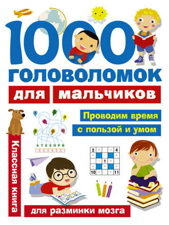 Обложка книги «1000 головоломок для мальчиков»