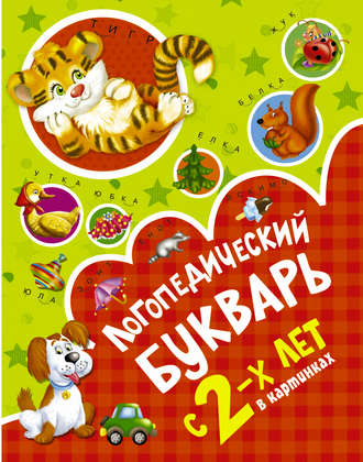 Обложка книги «Логопедический букварь в картинках с 2-х лет»