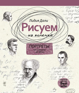 Обложка книги «Рисуем на коленке. Портреты: от Сократа до Фуко»