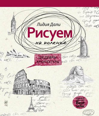 Обложка книги «Рисуем на коленке. Шедевры архитектуры»