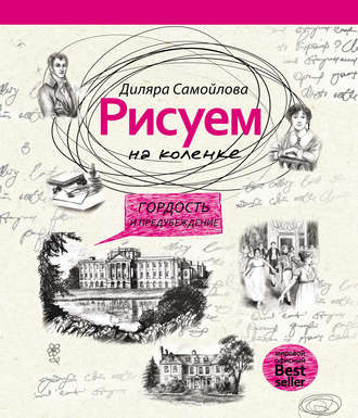 Обложка книги «Рисуем на коленке. Гордость и предубеждение»
