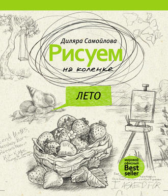 Обложка книги «Рисуем на коленке. Лето»