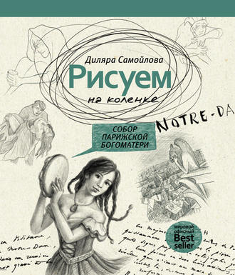 Обложка книги «Рисуем на коленке. Собор Парижской Богоматери»