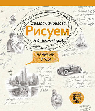 Обложка книги «Рисуем на коленке. Великий Гэтсби»