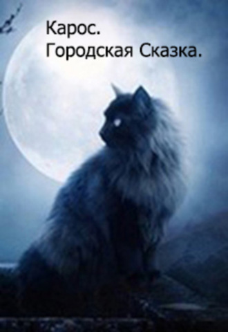 Обложка книги «Городская Сказка»