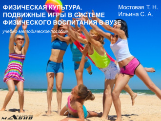 Обложка книги «Физическая культура. Подвижные игры в системе физического воспитания в вузе. Учебно-методическое пособие»