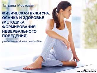 Обложка книги «Физическая культура. Осанка и здоровье. Методика формирования невербального поведения. Учебно-методическое пособие»