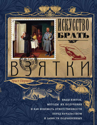 Обложка книги «Искусство брать взятки»