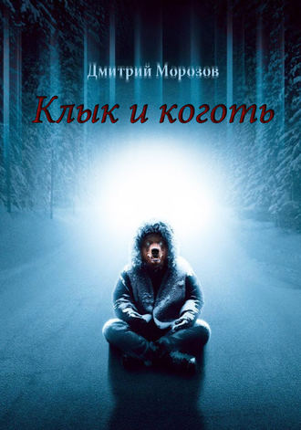 Дмитрий Морозов. Клык и коготь