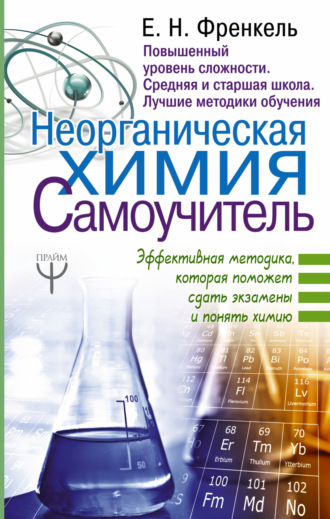 Обложка книги «Неорганическая химия. Самоучитель. Эффективная методика, которая поможет сдать экзамены и понять химию»