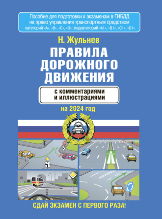 Н. Я. Жульнев. Правила дорожного движения с комментариями и иллюстрациями на 2024 год