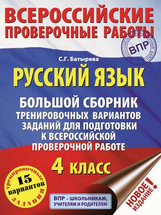 С. Г. Батырева. Русский язык. Большой сборник тренировочных вариантов заданий для подготовки к ВПР. 4 класс