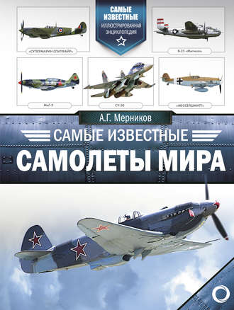 Обложка книги «Самые известные самолеты мира»