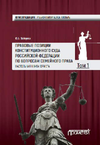 Обложка книги «Правовые позиции Конституционного Суда Российской Федерации по вопросам семейного права. Настольная книга юриста. Том 1»