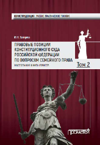 Обложка книги «Правовые позиции Конституционного Суда Российской Федерации по вопросам семейного права. Настольная книга юриста. Том 2»