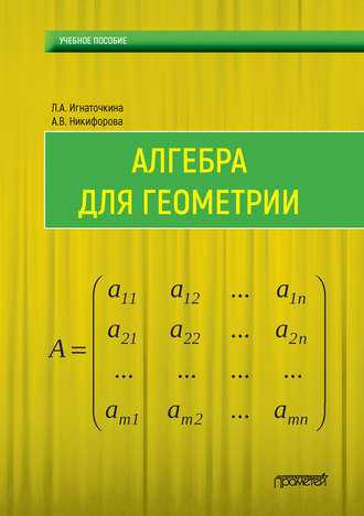 Л. А. Игнаточкина. Алгебра для геометрии