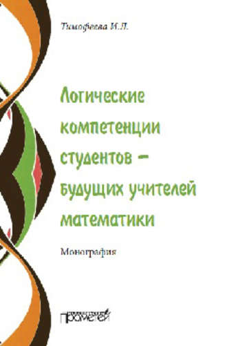 Обложка книги «Логические компетенции студентов – будущих учителей математики»
