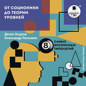 Обложка книги «От соционики до теории уровней: восемь самых интересных типологий»