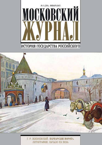 Обложка книги «Московский Журнал. История государства Российского №1 (289) 2015»