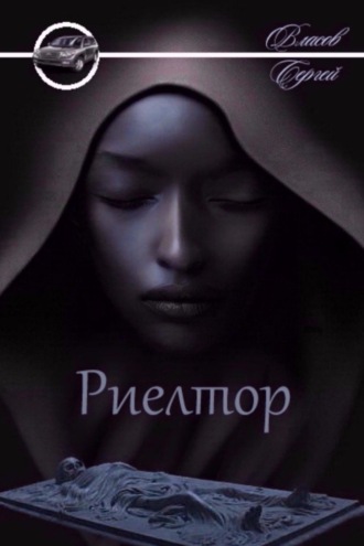 Обложка книги «Риелтор»
