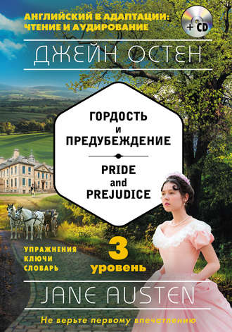 Обложка книги «Гордость и предубеждение / Pride and Prejudice. 3 уровень (+MP3)»