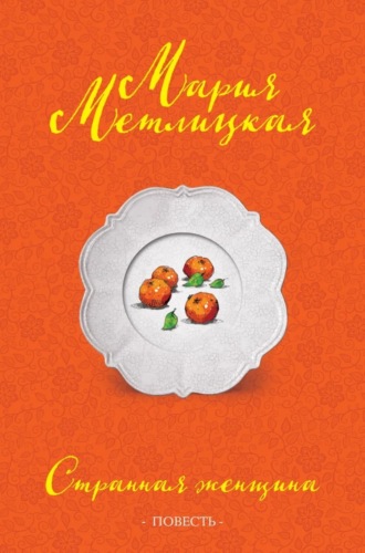 Обложка книги «Странная женщина»