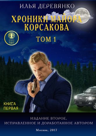 Обложка книги «Хроники майора Корсакова. Том 1. Книга первая»