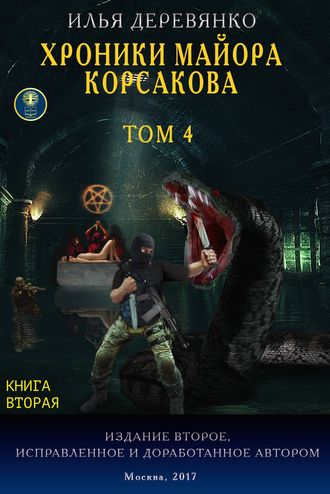 Обложка книги «Хроники майора Корсакова. Том 4. Книга вторая»