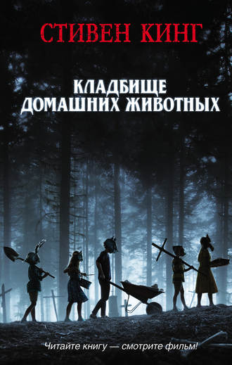 Стивен Кинг. Кладбище домашних животных