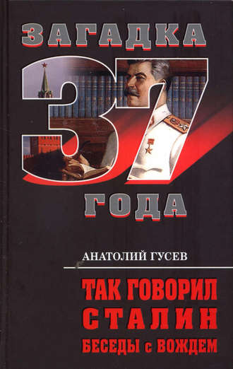 Обложка книги «Так говорил Сталин. Беседы с вождём»