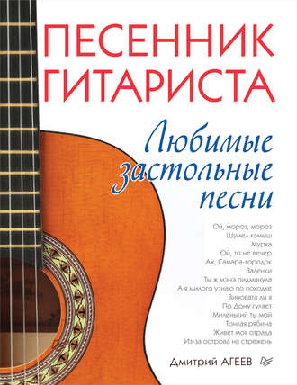 Дмитрий Агеев. Песенник гитариста. Любимые застольные песни